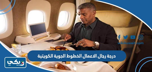 درجة رجال الاعمال الخطوط الجوية الكويتية
