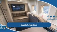 مميزات درجة رويال الخطوط الجوية الكويتية 2026 مميزات درجة رويال الخطوط الجوية الكويتية 2026
