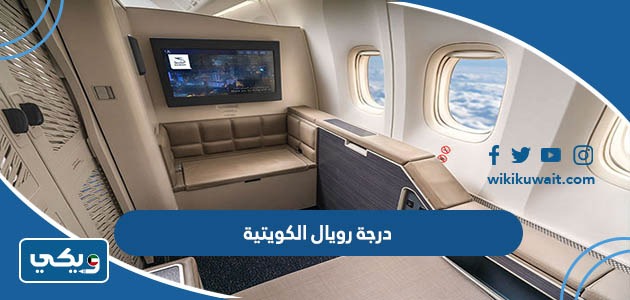 درجة رويال الكويتية