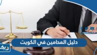 دليل المحامين في الكويت 2026 دليل المحامين في الكويت 2026