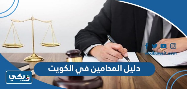 دليل المحامين في الكويت