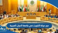 دور دولة الكويت في جامعة الدول العربية دور دولة الكويت في جامعة الدول العربية