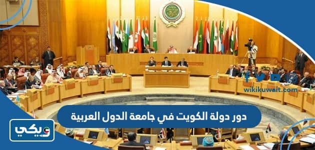 دور دولة الكويت في جامعة الدول العربية