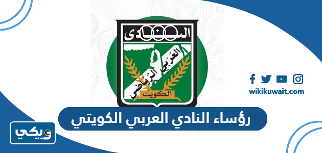 رؤساء النادي العربي الكويتي