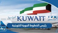 من هو رئيس الخطوط الجوية الكويتية