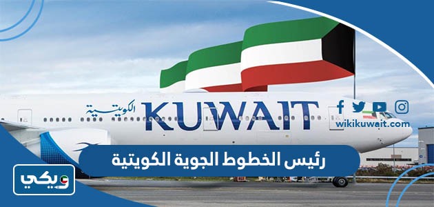 رئيس الخطوط الجوية الكويتية