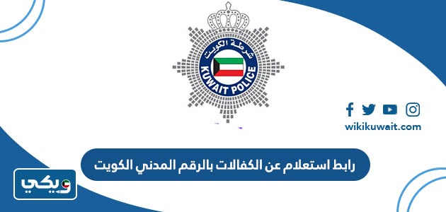رابط استعلام عن الكفالات بالرقم المدني الكويت