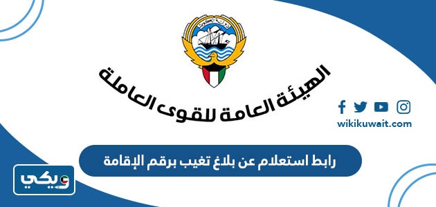 رابط استعلام عن بلاغ تغيب برقم الإقامة