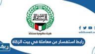 رابط استفسار عن معاملة في بيت الزكاة الكويتي