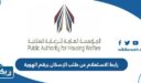 رابط الاستعلام عن طلب الإسكان برقم الهوية