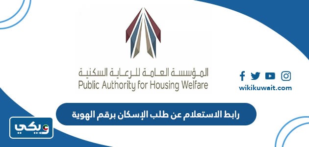 رابط الاستعلام عن طلب الإسكان برقم الهوية