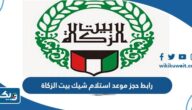 رابط حجز موعد استلام شيك بيت الزكاة الكويتي رابط حجز موعد استلام شيك بيت الزكاة الكويتي