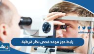 رابط حجز موعد فحص نظر قرطبة الكويت meta.e.gov.kw