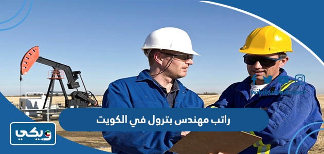راتب مهندس بترول في الكويت
