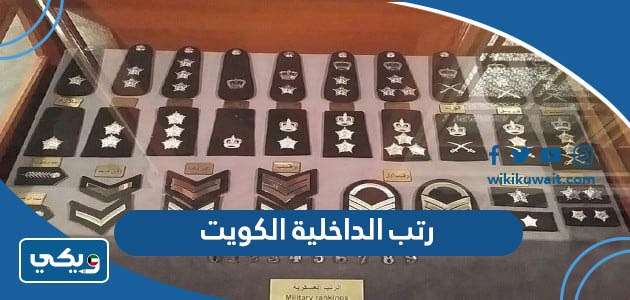 رتب الداخلية الكويت