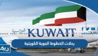جدول رحلات الخطوط الجوية الكويتية اليوم 2026 جدول رحلات الخطوط الجوية الكويتية اليوم 2026