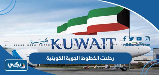 رحلات الخطوط الجوية الكويتية