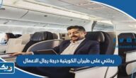 رحلتي على طيران الكويتية درجة رجال الاعمال مع الصور رحلتي على طيران الكويتية درجة رجال الاعمال مع الصور