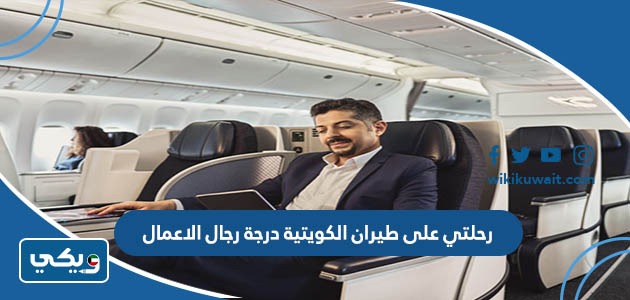 رحلتي على طيران الكويتية درجة رجال الاعمال