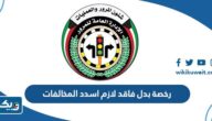 رخصة بدل فاقد لازم اسدد المخالفات؟