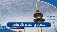 رسم برج التحرير بالرصاص رسم برج التحرير بالرصاص