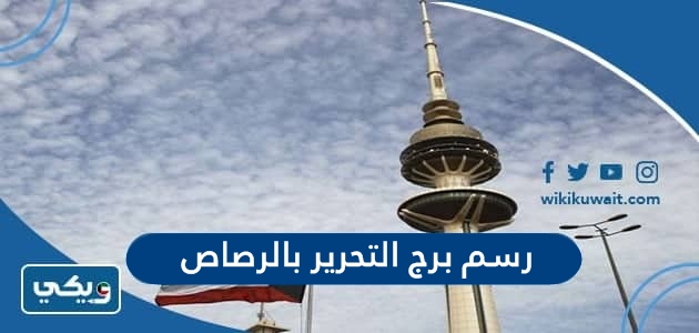 رسم برج التحرير بالرصاص