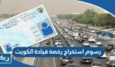 رسوم استخراج رخصة قيادة الكويت