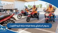 رسوم استخراج رخصة قيادة دراجة نارية في الكويت 2026 رسوم استخراج رخصة قيادة دراجة نارية في الكويت 2026