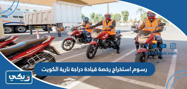 رسوم استخراج رخصة قيادة دراجة نارية الكويت