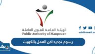 كم رسوم تجديد اذن العمل بالكويت 2025