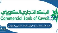 رقم الاستعلام عن الرصيد البنك التجاري الكويتي 2025 رقم الاستعلام عن الرصيد البنك التجاري الكويتي 2025