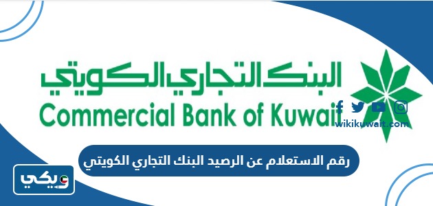 رقم الاستعلام عن الرصيد البنك التجاري الكويتي