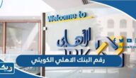 رقم خدمة عملاء البنك الاهلي الكويتي Abk Kuwait رقم خدمة عملاء البنك الاهلي الكويتي Abk Kuwait