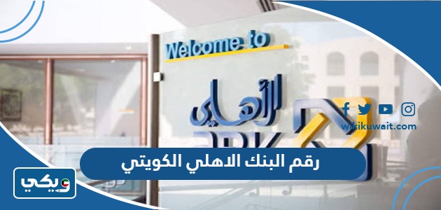 رقم البنك الاهلي الكويتي