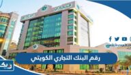 رقم خدمة عملاء البنك التجاري الكويتي CBK Contacts رقم خدمة عملاء البنك التجاري الكويتي CBK Contacts