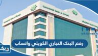 رقم البنك التجاري الكويتي واتساب 24 ساعة رقم البنك التجاري الكويتي واتساب 24 ساعة