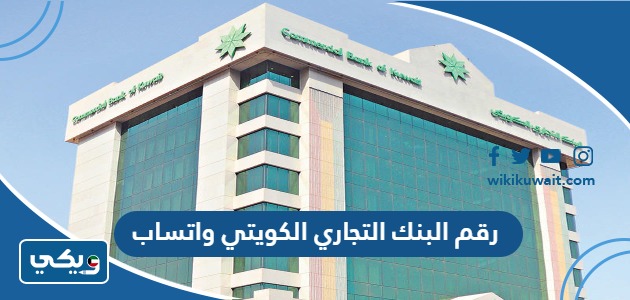 رقم البنك التجاري الكويتي واتساب