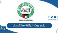 رقم بيت الزكاة استفسار عن طلب مساعدة اجتماعية