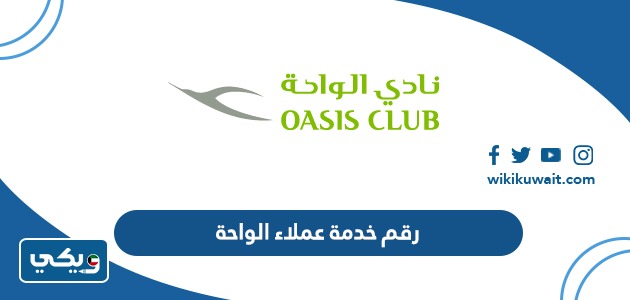 رقم خدمة عملاء الواحة