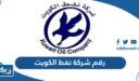 رقم هاتف شركة نفط الكويت