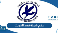 رقم هاتف شركة نفط الكويت رقم هاتف شركة نفط الكويت