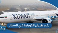 رقم طيران الكويتية فرع المطار رقم طيران الكويتية فرع المطار