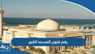 رقم فتوى المسجد الكبير في الكويت رقم فتوى المسجد الكبير في الكويت
