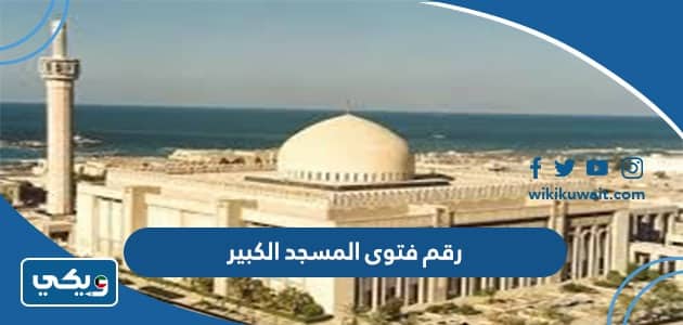 رقم فتوى المسجد الكبير في الكويت