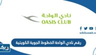 رقم نادي الواحة الخطوط الجوية الكويتية