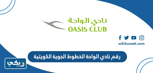 رقم نادي الواحة الخطوط الجوية الكويتية