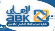رقم واتساب البنك الأهلي الكويتي 24 ساعة