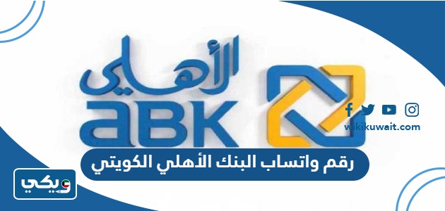 رقم واتساب البنك الأهلي الكويتي
