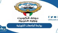 روابط الجامعات الكويتية الحكومية والخاصة 2025