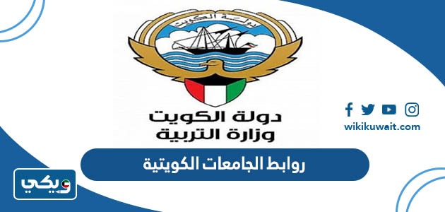 روابط الجامعات الكويتية
